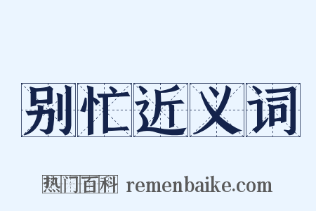 别忙近义词是什么意思的图片